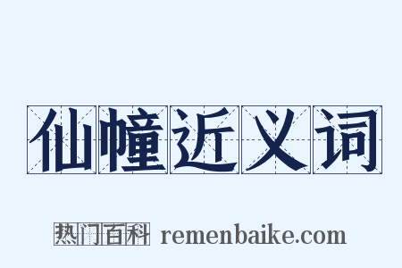 仙幢近义词是什么意思的图片